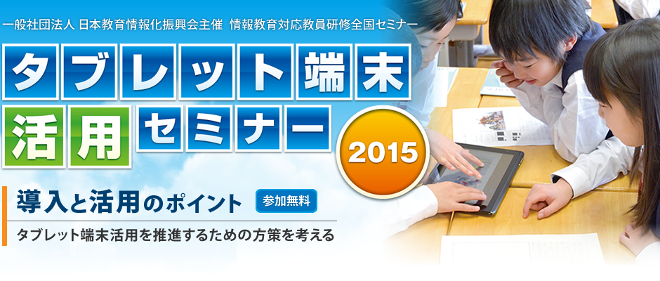 タブレット端末活用セミナー2015
