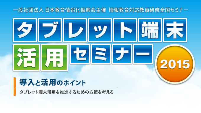 情報教育対応教員研修全国セミナー タブレット端末活用セミナー2015