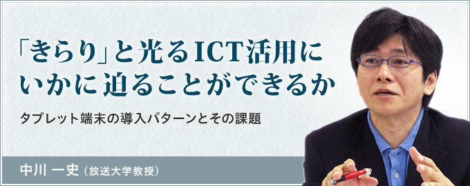 「きらり」と光るICT活用にいかに迫ることができるか