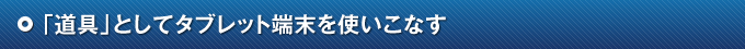 「道具」としてタブレット端末を使いこなす