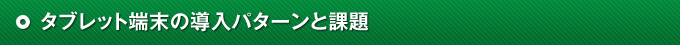 タブレット端末の導入パターンと課題