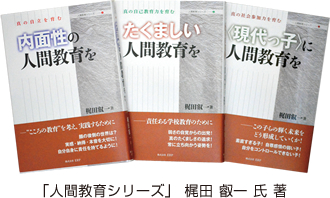 「人間教育シリーズ」梶田叡一氏著