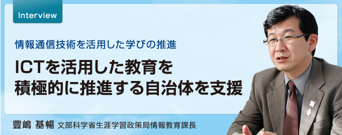 ICTを活用した教育を積極的に推進する自治体を支援