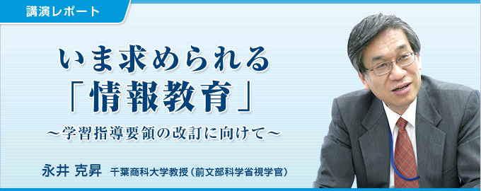 いま求められる「情報教育」～学習指導要領の改訂に向けて～