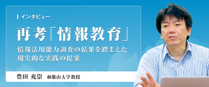 再考「情報教育」 情報活用能力調査の結果を踏まえた現実的な実践の提案