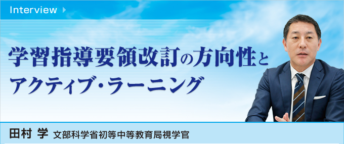 学習指導要領改訂の方向性とアクティブ・ラーニング