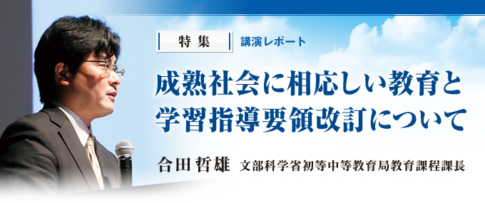 成熟社会に相応しい教育と学習指導要領改訂について（合田哲雄 文部科学省初等中等教育局課程課長）