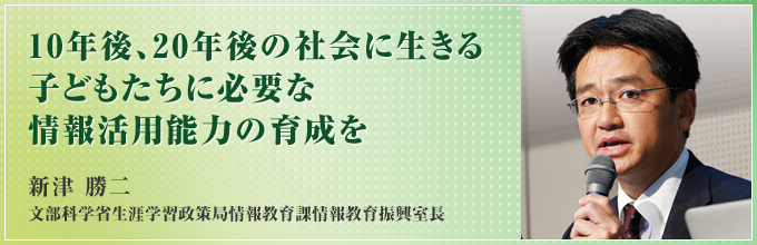 10年後、20年後の社会に生きる子どもたちに必要な情報活用能力の育成を