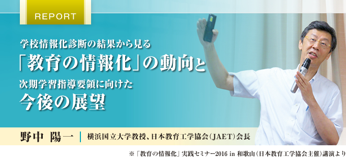 学校情報化診断の結果から見る「教育の情報化」の動向と次期学習指導要領に向けた今後の展望