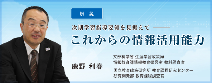 次期学習指導要領を見据えて これからの情報活用能力