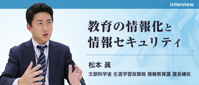 教育の情報化と情報セキュリティ