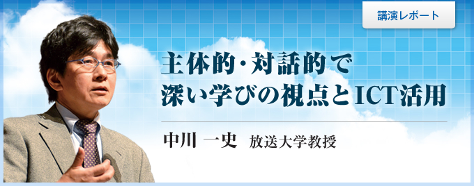 主体的・対話的で深い学びの視点とICT活用