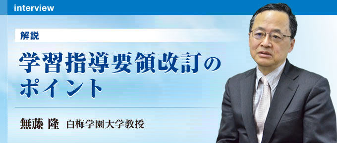 学習指導要領改訂のポイント 無藤 隆 白梅学園大学教授