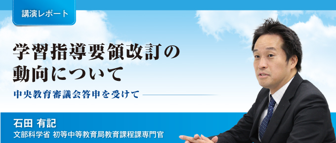 学習指導要領改訂の動向について 石田 有記 文部科学省 初等中等教育局教育課程課専門官