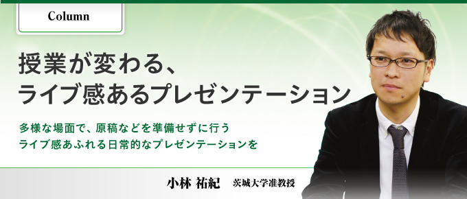 授業が変わる、ライブ感あるプレゼンテーション（小林 祐紀　茨城大学准教授）