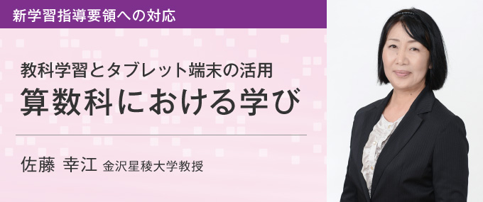 教科学習とタブレット端末の活用 算数科における学び 佐藤 幸江 金沢星稜大学教授