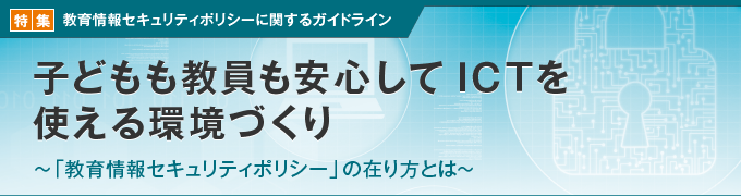 子どもも教員も安心してICTを使える環境づくり