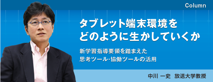 タブレット端末環境をどのように生 かしていくか