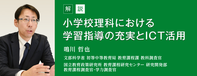 小学校理科における学習指導の充実とICT活用