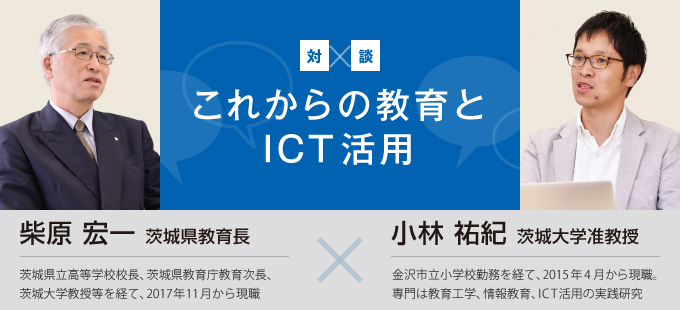 これからの教育とICT活用