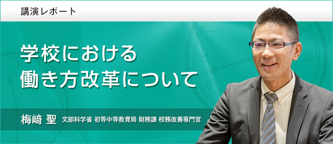 学校における働き方改革について