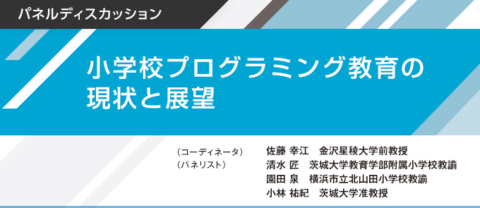 小学校プログラミング教育の現状と展望