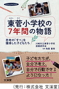 『東菅小学校の７年間の物語』
