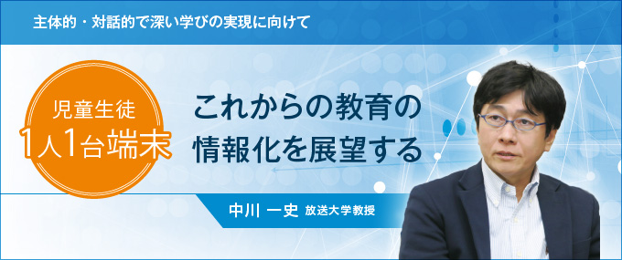 主体的・対話的で深い学びの実現に向けて　これからの教育の情報化を展望する