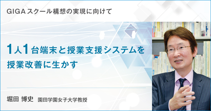 1人1台端末と授業支援システムを授業改善に生かす