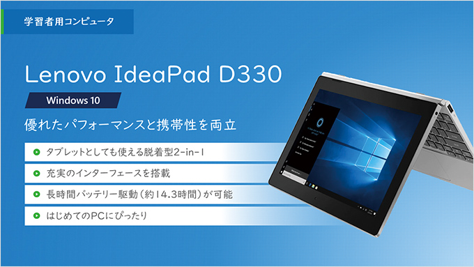 学習者用コンピュータ　Lenovo IdeaPad D330