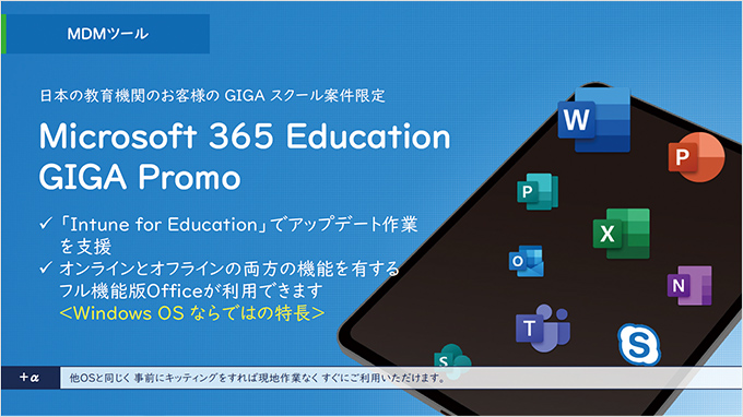 MDMツール　Microsoft 365 Education GIGA Promo