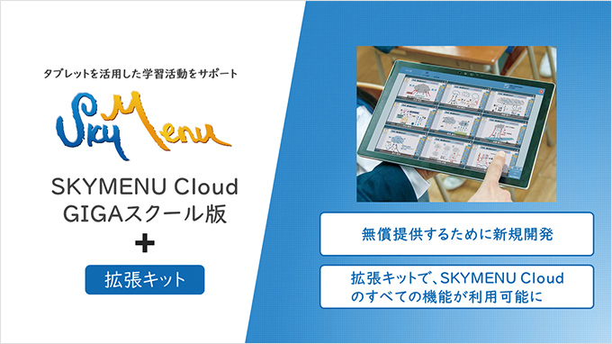 SKYMENU Cloud GIGAスクール版+拡張キット