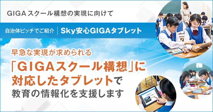 早急な実現が求められる「GIGAスクール構想」に対応したタブレットで教育の情報化を支援します