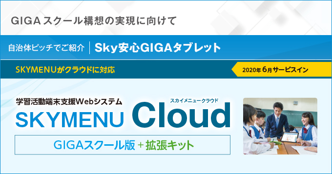 学習活動端末支援Webシステム SKYMENU Cloud