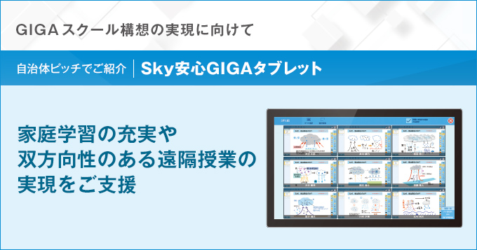 Ｓｋｙ安心GIGAタブレット