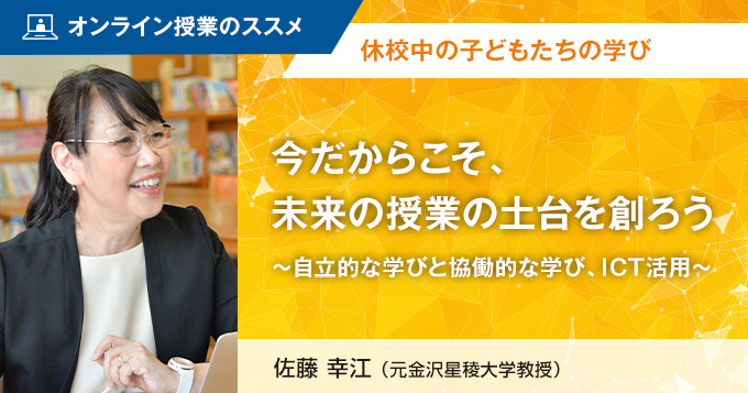 今だからこそ、未来の授業の土台を創ろう