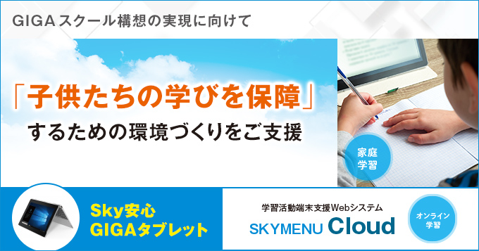 「子供たちの学びを保障」するための環境づくりをご支援