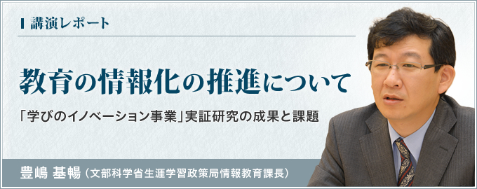 「学びのイノベーション事業」実証研究の成果と課題）