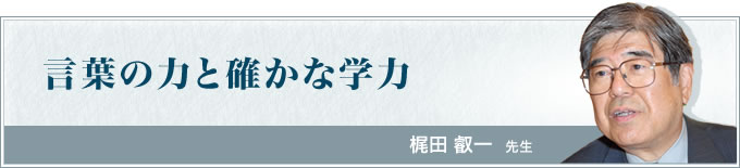 言葉の力と確かな学力 梶田叡一先生