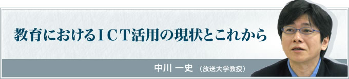 教育におけるICT活用の現状とこれから 中川一史（放送大学 教授）