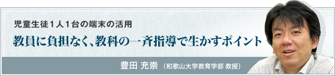 教員に負担なく、教科の一斉指導で生かすポイント 豊田充崇（和歌山大学教育学部教授）
