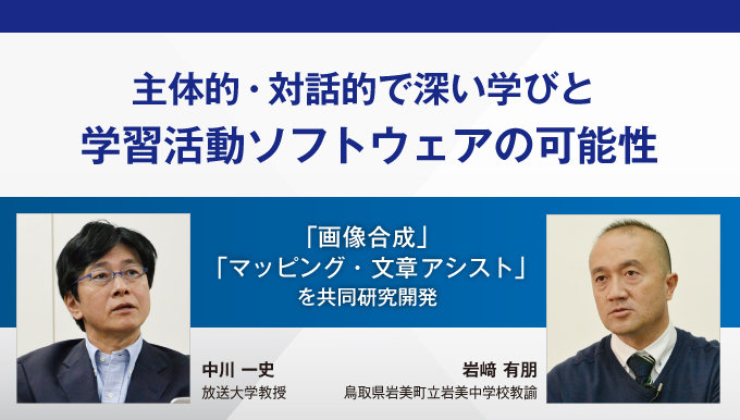 主体的・対話的で深い学びと学習活動ソフトウェアの可能性