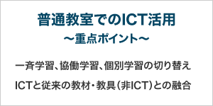 普通教室でのICT活用～重点ポイント～