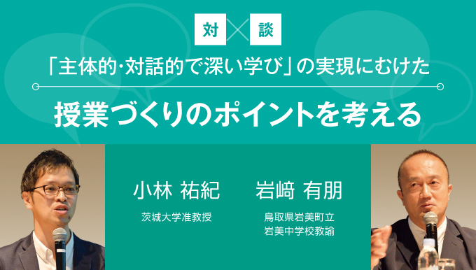 「主体的・対話的で深い学び」の実現にむけた授業づくりのポイントを考える