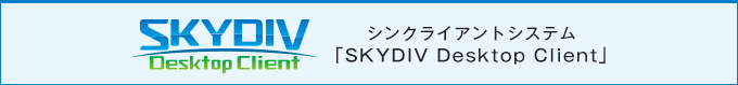 シンクライアントシステム「SKYDIV Desktop Client」